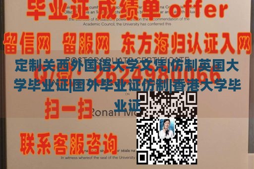 定制关西外国语大学文凭|仿制英国大学毕业证|国外毕业证仿制|香港大学毕业证