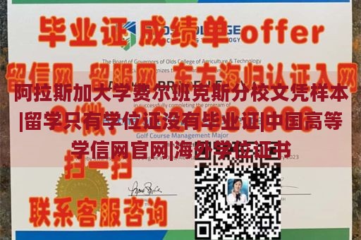 阿拉斯加大学费尔班克斯分校文凭样本|留学只有学位证没有毕业证|中国高等学信网官网|海外学位证书