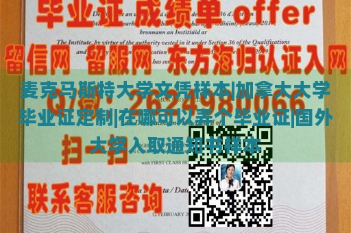 麦克马斯特大学文凭样本|加拿大大学毕业证定制|在哪可以弄个毕业证|国外大学入取通知书样本