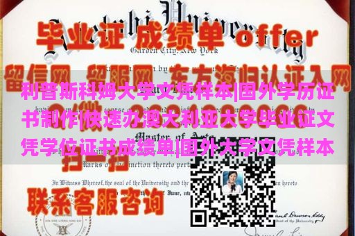 利普斯科姆大学文凭样本|国外学历证书制作|快速办澳大利亚大学毕业证文凭学位证书成绩单|国外大学文凭样本