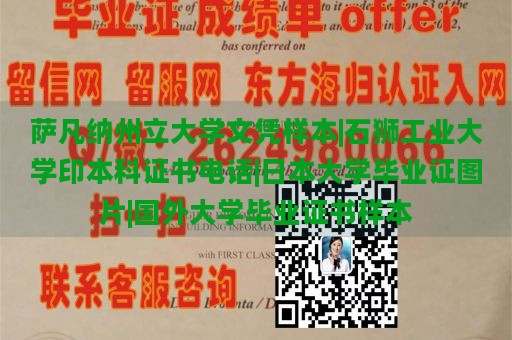 萨凡纳州立大学文凭样本|石狮工业大学印本科证书电话|日本大学毕业证图片|国外大学毕业证书样本