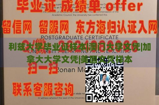 利兹大学毕业证样本|澳门大学文凭|加拿大大学文凭|美国文凭样本