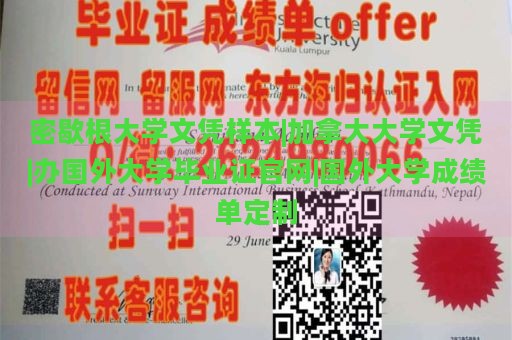 密歇根大学文凭样本|加拿大大学文凭|办国外大学毕业证官网|国外大学成绩单定制