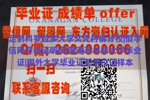 定制科罗拉多大学文凭丹佛分校|假学信网学籍证明|英国谢菲尔德大学毕业证|国外大学毕业证和学位证样本