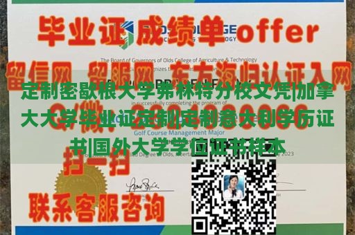 定制密歇根大学弗林特分校文凭|加拿大大学毕业证定制|定制意大利学历证书|国外大学学位证书样本