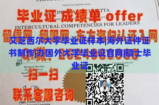 艾芝西尔大学毕业证样本|海外证件证书制作|办国外大学毕业证官网|硕士毕业证