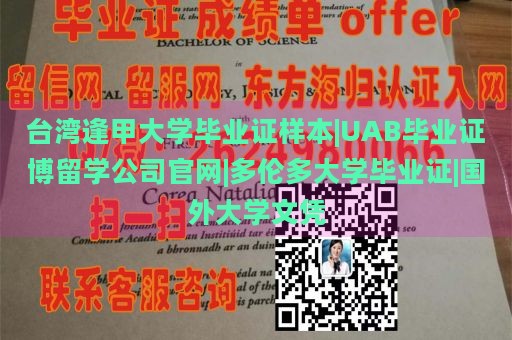 台湾逢甲大学毕业证样本|UAB毕业证博留学公司官网|多伦多大学毕业证|国外大学文凭