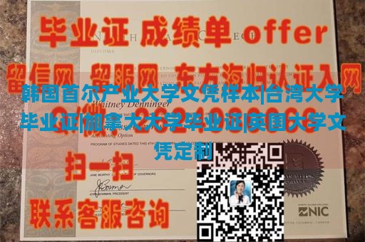 韩国首尔产业大学文凭样本|台湾大学毕业证|加拿大大学毕业证|英国大学文凭定制