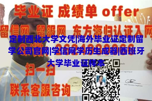 定制西北大学文凭|海外毕业证定制留学公司官网|学信网学历生成器|西班牙大学毕业证样本