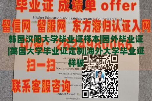 韩国汉阳大学毕业证样本|国外毕业证|英国大学毕业证定制|海外大学毕业证样板