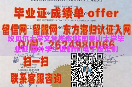 坎贝尔大学文凭样本|韩国釜山大学毕业证|国外学生证制作|电子版定制