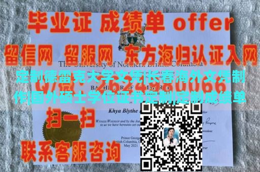 定制德雷克大学文凭|长春海外文凭制作|国外硕士学位证书定制|定制成绩单