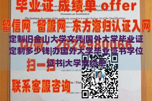 定制旧金山大学文凭|国外大学毕业证定制多少钱|办国外大学毕业证书学位证书|大学成绩单