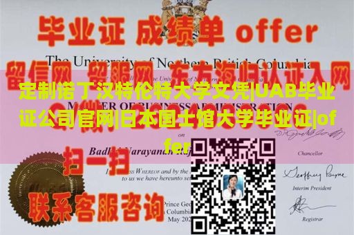 定制诺丁汉特伦特大学文凭|UAB毕业证公司官网|日本国士馆大学毕业证|offer