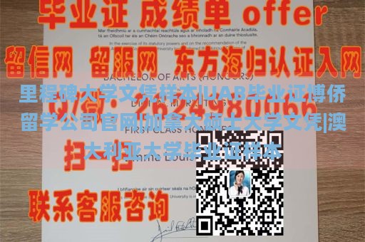 里程碑大学文凭样本|UAB毕业证博侨留学公司官网|加拿大硕士大学文凭|澳大利亚大学毕业证样本