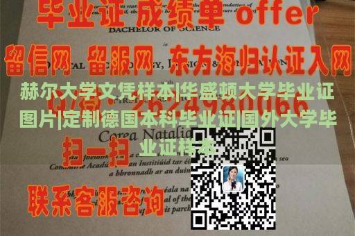 赫尔大学文凭样本|华盛顿大学毕业证图片|定制德国本科毕业证|国外大学毕业证样本