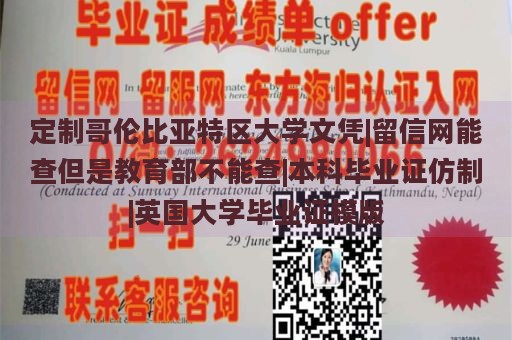 定制哥伦比亚特区大学文凭|留信网能查但是教育部不能查|本科毕业证仿制|英国大学毕业证模版