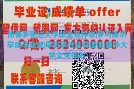 南佛罗里达大学毕业证样本|罗马美术学院毕业证|学历学位证书造假|国外大学文凭样本