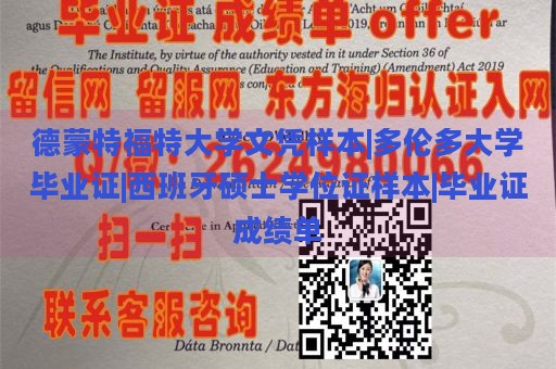 德蒙特福特大学文凭样本|多伦多大学毕业证|西班牙硕士学位证样本|毕业证成绩单