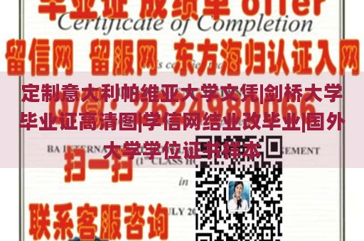 定制意大利帕维亚大学文凭|剑桥大学毕业证高清图|学信网结业改毕业|国外大学学位证书样本