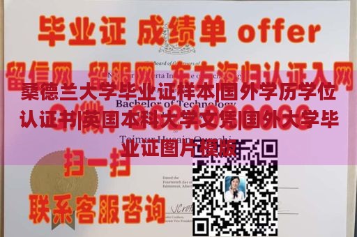 桑德兰大学毕业证样本|国外学历学位认证书|英国本科大学文凭|国外大学毕业证图片模版