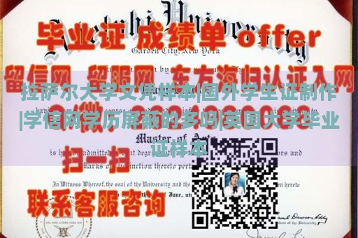 拉萨尔大学文凭样本|国外学生证制作|学信网学历屏蔽的多吗|英国大学毕业证样本