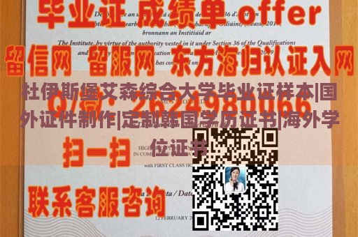 杜伊斯堡艾森综合大学毕业证样本|国外证件制作|定制韩国学历证书|海外学位证书