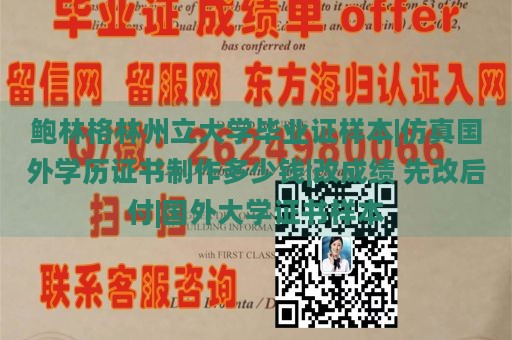 鲍林格林州立大学毕业证样本|仿真国外学历证书制作多少钱|改成绩 先改后付|国外大学证书样本