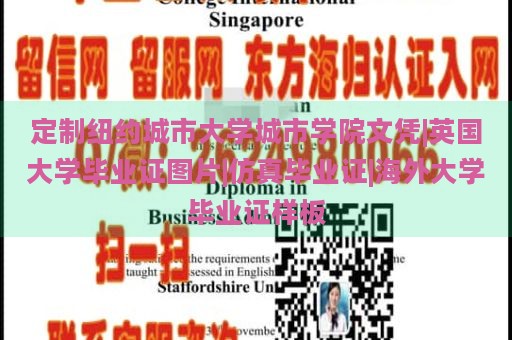 定制纽约城市大学城市学院文凭|英国大学毕业证图片|仿真毕业证|海外大学毕业证样板