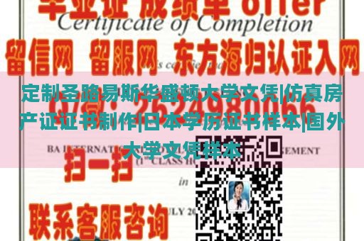 定制圣路易斯华盛顿大学文凭|仿真房产证证书制作|日本学历证书样本|国外大学文凭样本