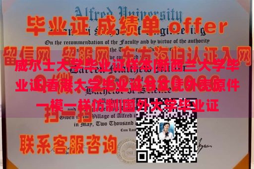 威尔士大学毕业证样本|新西兰大学毕业证|香港大学毕业证书文凭外壳原件一模一样仿制|国外大学毕业证