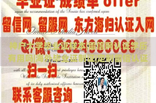 神户大学毕业证样本|留信网认证学历有用吗|海外毕业证制证|定制留信认证