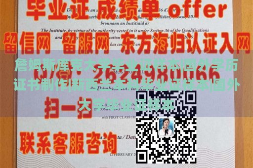 詹姆斯库克大学毕业证样本|国外学历证书制作|新西兰本科毕业证样本|国外大学毕业证样本