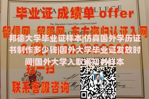 邦德大学毕业证样本|仿真国外学历证书制作多少钱|国外大学毕业证发放时间|国外大学入取通知书样本