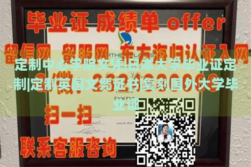 定制中心学院文凭|日本大学毕业证定制|定制英国文凭证书|复刻国外大学毕业证