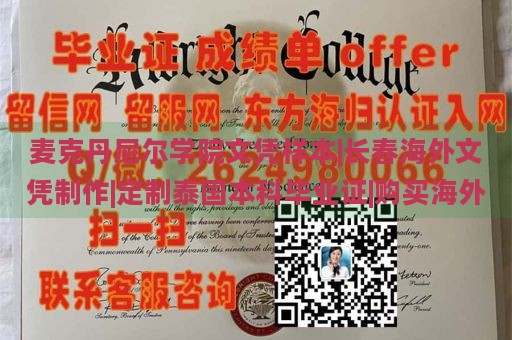 麦克丹尼尔学院文凭样本|长春海外文凭制作|定制泰国本科毕业证|购买海外