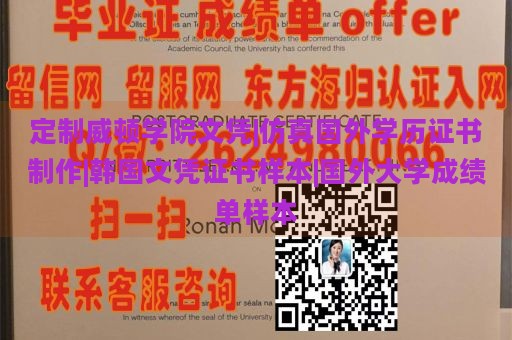 定制威顿学院文凭|仿真国外学历证书制作|韩国文凭证书样本|国外大学成绩单样本