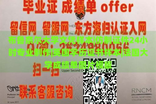 布鲁奈尔大学文凭样本|仿制证件24小时专业制作|英国学历证书样本|法国大学成绩单图片模版