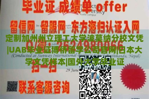 定制加州州立理工大学波莫纳分校文凭|UAB毕业证博侨留学公司官网|日本大学文凭样本|国外大学毕业证