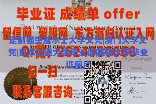 定制强生威尔士大学文凭|澳门大学文凭|日本近畿大学毕业证|美国大学毕业证图片