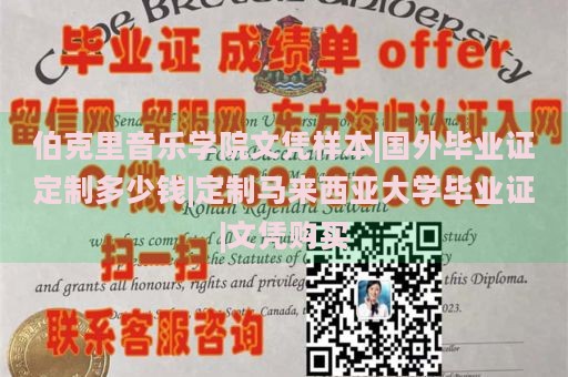 伯克里音乐学院文凭样本|国外毕业证定制多少钱|定制马来西亚大学毕业证|文凭购买