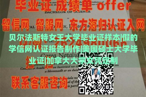 贝尔法斯特女王大学毕业证样本|假的学信网认证报告制作|美国硕士大学毕业证|加拿大大学文凭定制