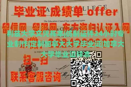 利兹大学文凭样本|仿制证件24小时专业制作|定制加拿大大学毕业证|加拿大大学毕业证样本