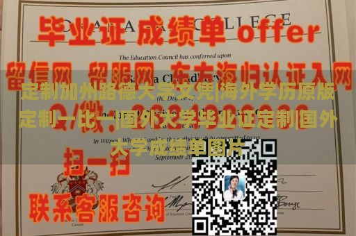 定制加州路德大学文凭|海外学历原版定制一比一|国外大学毕业证定制|国外大学成绩单图片