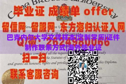 巴克内尔大学文凭样本|定制学历|证件制作联系方式|海外毕业证