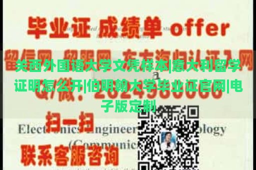 关西外国语大学文凭样本|意大利留学证明怎么开|伯明翰大学毕业证官网|电子版定制