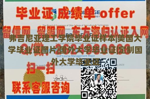 弗吉尼亚理工学院毕业证样本|美国大学毕业证图片|国外大学毕业证|定制国外大学毕业证