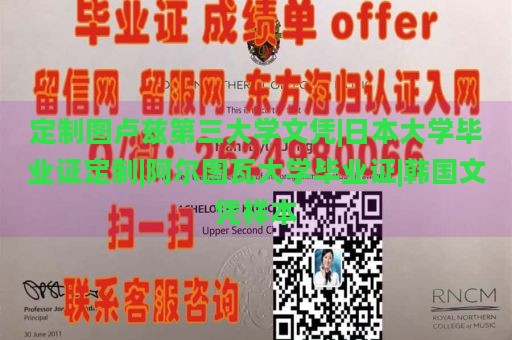 定制图卢兹第三大学文凭|日本大学毕业证定制|阿尔图瓦大学毕业证|韩国文凭样本