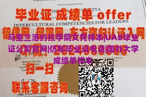 马里兰洛约拉学院文凭样本|UAB毕业证公司官网|仿制毕业证电话|国外大学成绩单样本