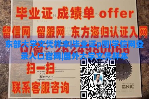 东部大学文凭样本|毕业证p图|学信网登录入口官网|国外大学文凭样本